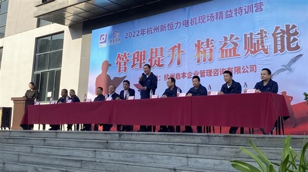 2022年杭州新恒力电机现场精益特训营圆满结束